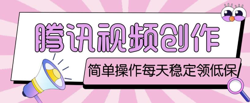最新腾讯视频创作者原创视频搬运项目，单号一天轻松几十元【伪原创软件+详细操作教程】-如意资源库
