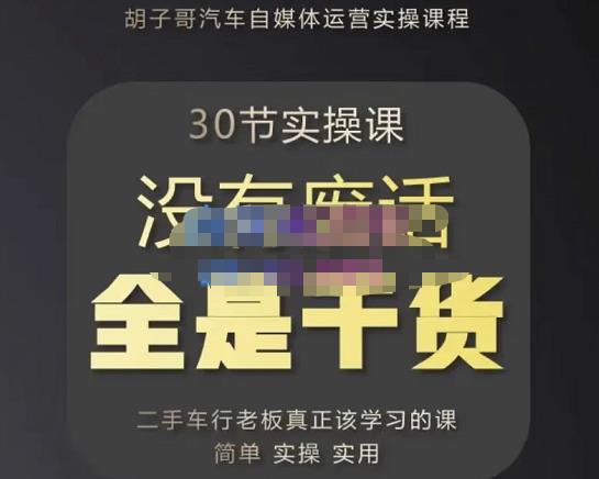 胡子哥·汽车自媒体运营实操课，汽车新媒体二手车短视频运营教程-价值8888元-如意资源库