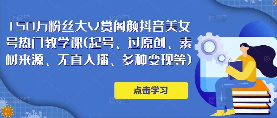 150万粉丝大V赏阁颜抖音美女号热门剪辑课(起号、过原创、素材来源、无直人‬播、多种变现等)-如意资源库