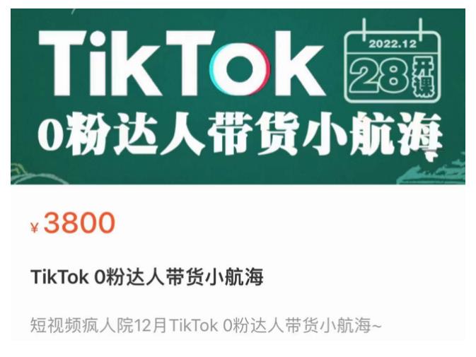短视频疯人院TikTok 0粉达人带货小航海，TikTok Shop运营带货新模式-如意资源库