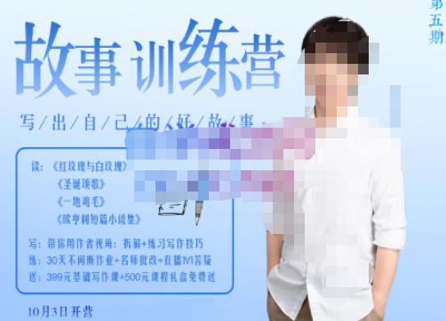李尚龙·故事写作训练营（第五期），帮助你完成（精读、精写、练习、点评、复盘）的完整闭环-如意资源库