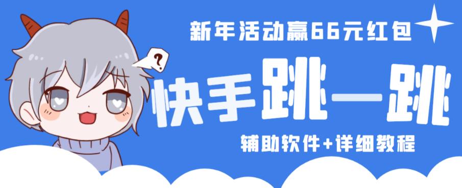 2023快手跳一跳66现金秒到项目安卓辅助脚本【软件+全套教程视频】-如意资源库