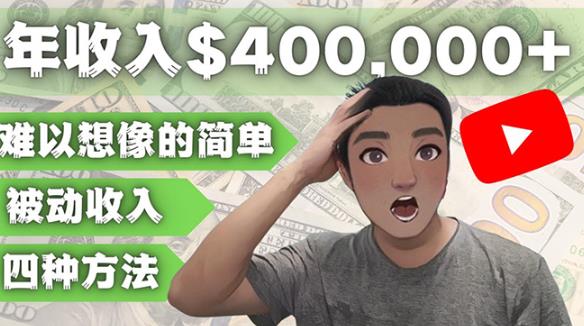 YOUTUBEU的四种被动收入赚钱方法，被动年入40w+美元（实操教程）-如意资源库