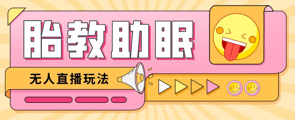 最新抖音快手蓝海无人直播胎教助眠玩法，轻松引爆直播间【教程+软件+素材】-如意资源库
