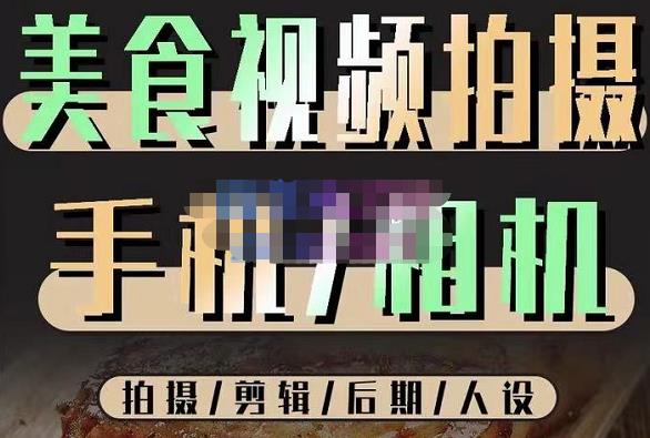 烁石流金·美食视频拍摄手机相机，拍摄剪辑后期人设，价值1280元-如意资源库