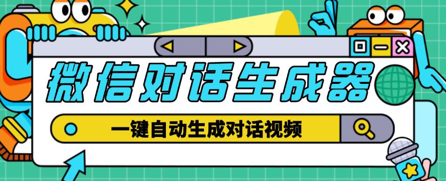 外面收费998的微信对话生成脚本，一键生成视频【永久脚本+详细教程】-如意资源库