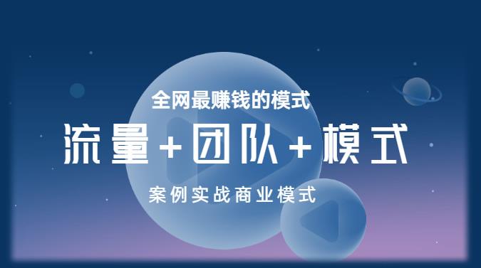 王冲老师《流量+团队+模式》商业模式实战课，全网最赚钱的模式-如意资源库