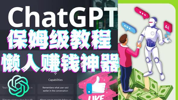 懒人赚钱神器ChatGPT教程速成保姆级实操，人工智能AI对话ChatGPT赚-如意资源库