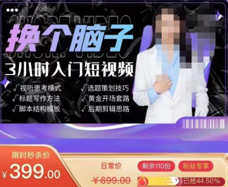 换个脑子3小时入门短视频创作，短视频创作入门必修课-如意资源库