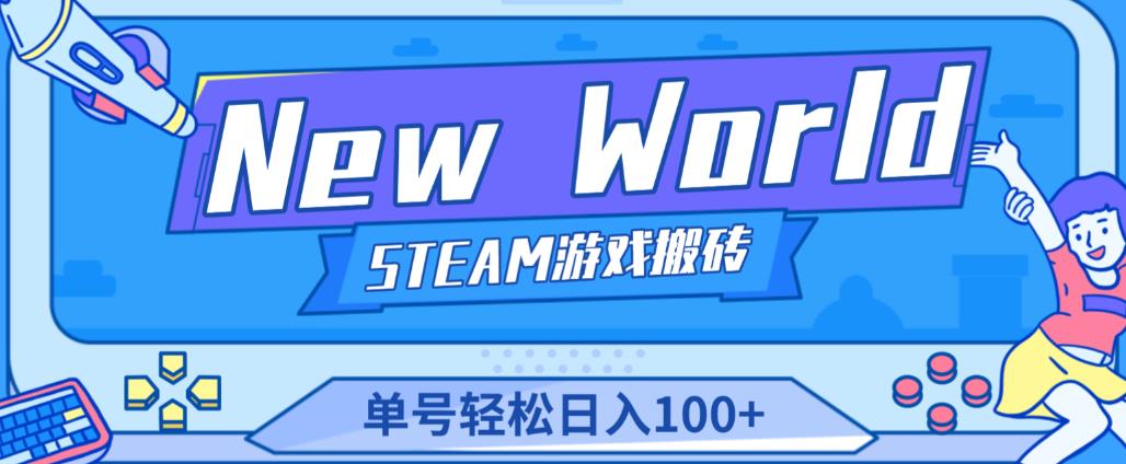 《New World》新世界游戏搬砖项目，单号轻松日入100+【详细操作教程】-如意资源库