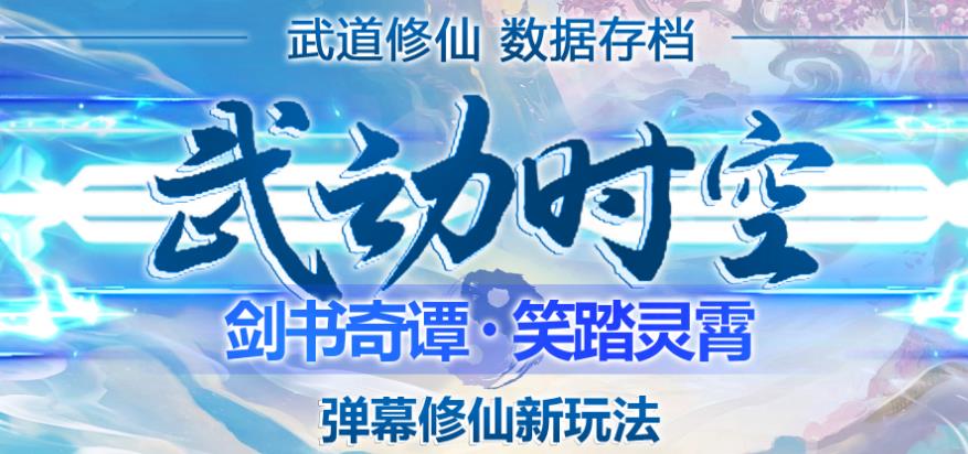 外面收费1980的抖音武动时空直播项目，无需真人出镜，实时互动直播【软件+详细教程】-如意资源库