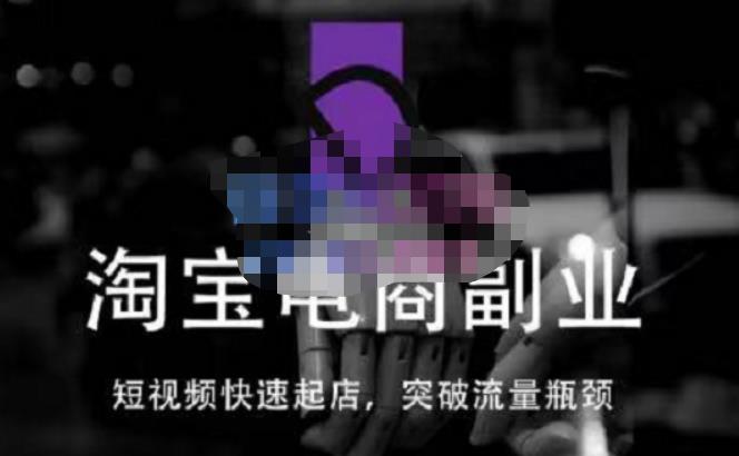 蓝Sir派·淘宝短视频快速起店，替代传统搜索方式，学会做一个不一样的淘宝店-如意资源库