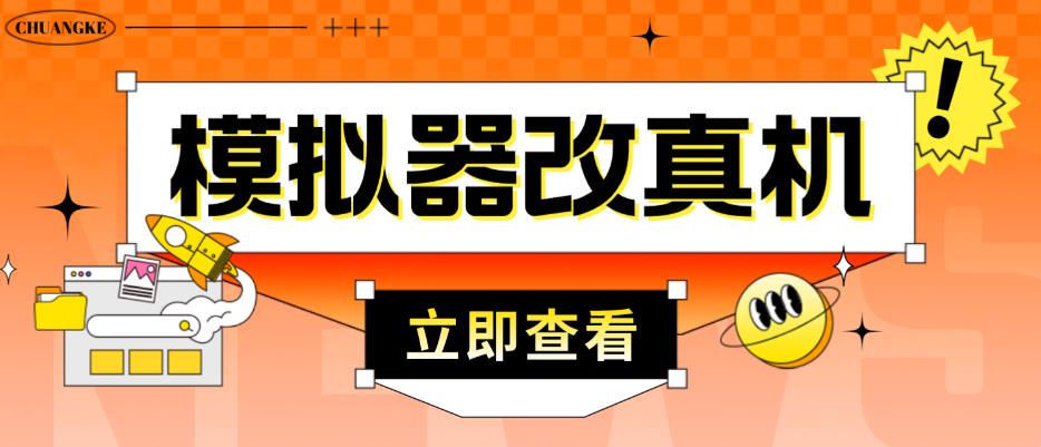 外面收费2980最新防封电脑模拟器改真手机技术，游戏搬砖党的福音，适用于所有模拟器搬砖游戏-如意资源库