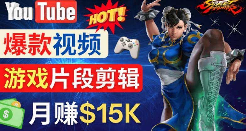 Youtube爆款视频的制作方法，如何通过剪辑游戏，月入1.5万美元-如意资源库