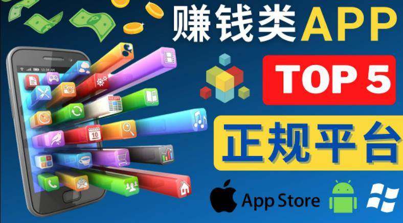 2023年5大正规赚钱APP–热门的手机赚钱小程序，利用业余时间赚钱的方法-如意资源库