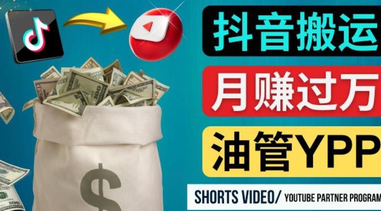 如何使用正确的方法搬运抖音视频到YouTube Shorts，月赚过万-如意资源库