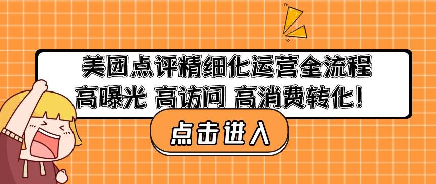 美团点评精细化运营全流程：高曝光高访问高消费转化-如意资源库
