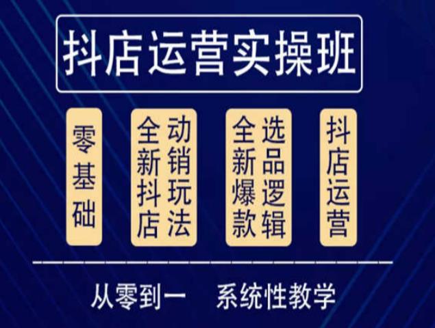 他创传媒·抖音小店系统运营实操课，从零到一系统性教学，抖店日出千单保姆级讲解-如意资源库