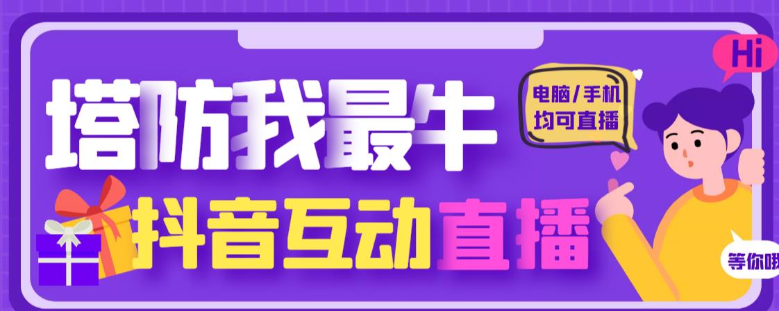 外面收费1980的抖音塔防我最牛直播项目，支持抖音报白【云软件+详细教程】-如意资源库