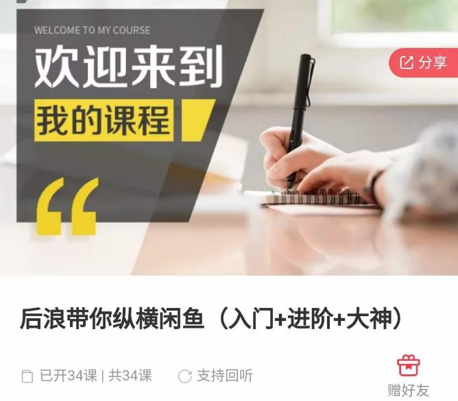 后浪带你纵横闲鱼（入门+进阶+大神），闲鱼最新玩法，简单粗暴-如意资源库