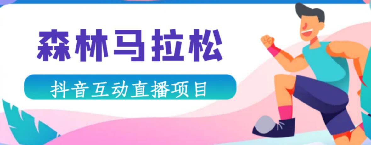 抖音森林马拉松在线直播互动项目，抖音报白【直播软件+对接渠道】-如意资源库