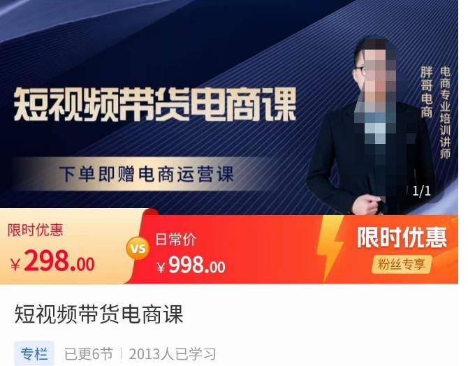 胖哥·短视频带货电商课，零基础可以学会电商，新人也一台手机也能做电商-如意资源库