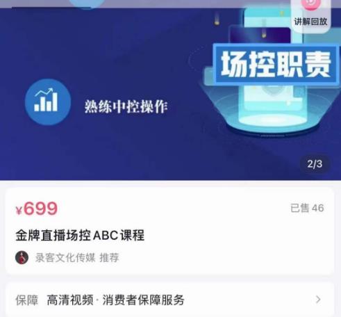 大果文化·金牌直播场控ABC课，复制直接间，场控如何带出百万级主播-如意资源库