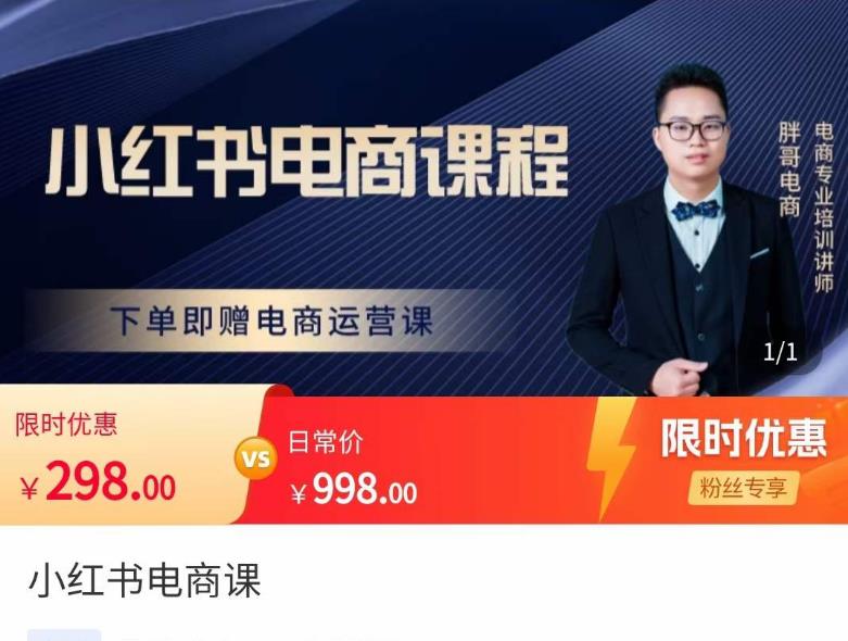 胖哥·小红书电商课程，解决小白做小红书电商时的困惑，让新人也一台手机也能做电商-如意资源库