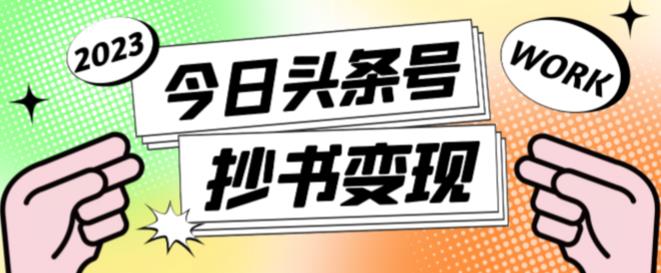 外面收费588的最新头条号软件自动抄书变现玩法，单号一天100+（软件+教程+玩法）-如意资源库