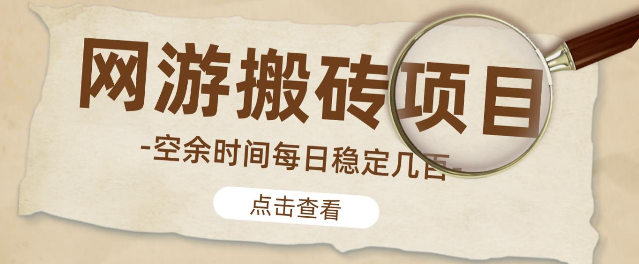 【稳定搬砖】最新网游逆水寒（魔兽老兵服）游戏手动搬砖教程，批量起号每天稳定几百+-如意资源库