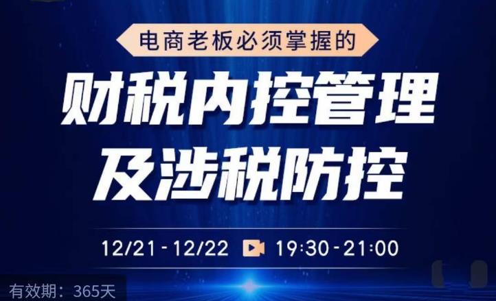 电商老板必须掌握的财税内控管理及涉税防控，解读新政下的税收政策，梳理公司财务架构-如意资源库