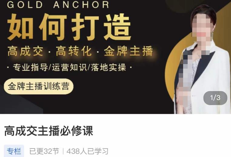 楠西·高成交主播必修课，高成交、高转化、快速拿结果-如意资源库