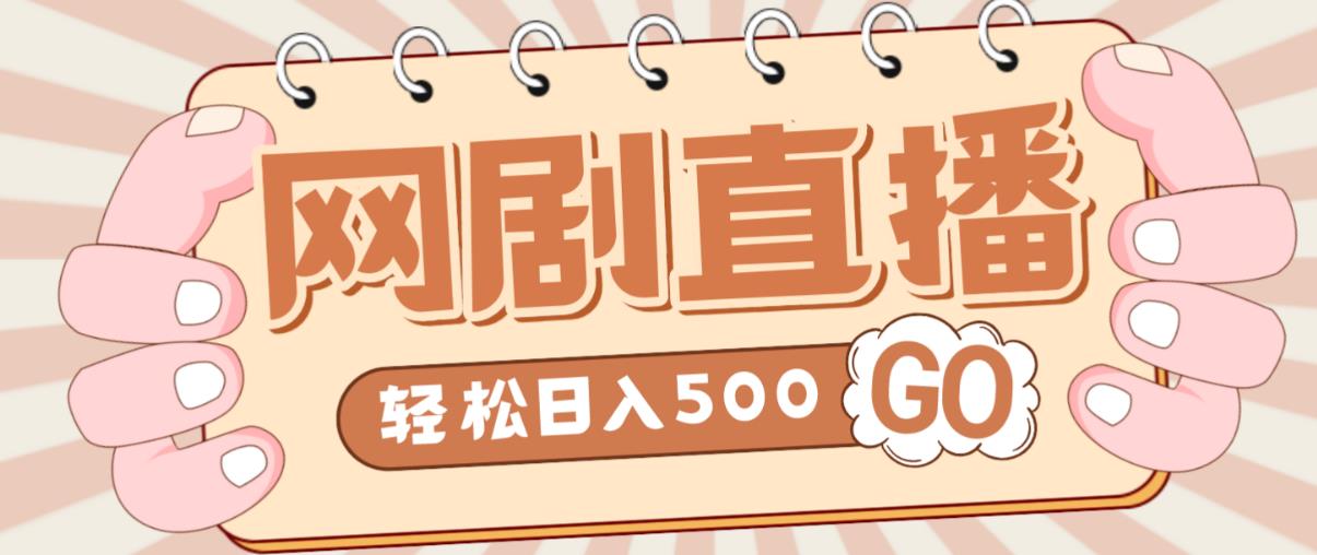 外面收费899最新抖音网剧无人直播项目，单号轻松日入500+【高清素材+详细教程】-如意资源库