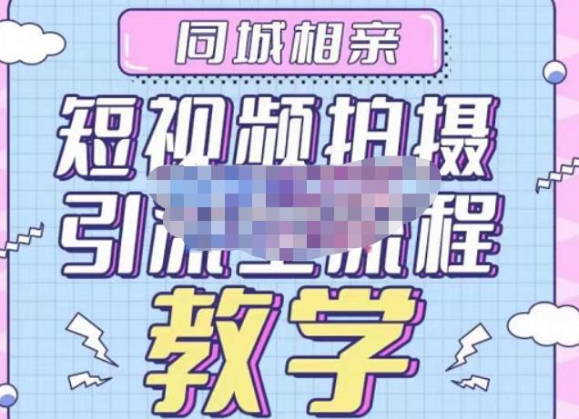 心动学堂·同城相亲短视频矩阵起号-引流-拍摄进阶，带你做好同城相亲，引流全流程教学-如意资源库