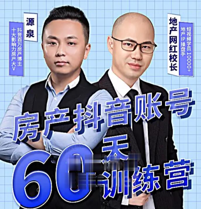 泉哥短视频账号60天起号课程，房产抖音账号搭建起号-价值2980元-如意资源库