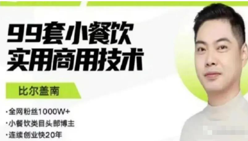 比尔盖南99套小吃配方+创业落地指南，卖小吃配方，一个0成本高收益的项目-如意资源库