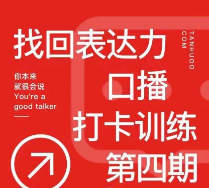 探火丨找回表达力打卡训练营，跟我一起学，让你自信自然-如意资源库