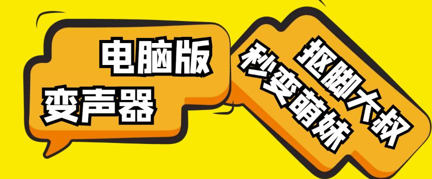 【变音神器】外边在售1888的电脑变声器无需声卡,秒变萌妹子【软件+教程】-如意资源库