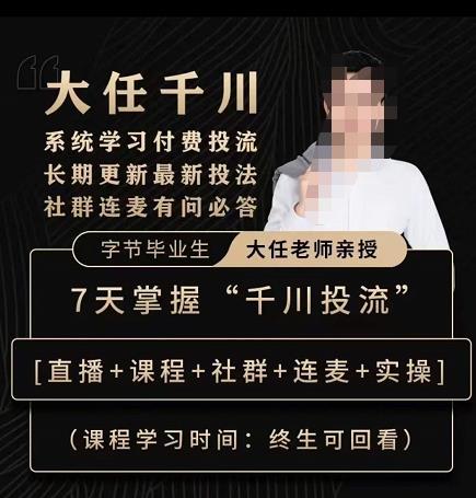 抖鹰大任线上千川课，系统学习付费投流长期更新最新投法，7天掌握千川投流-如意资源库