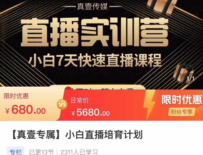 小白直播培育计划，小白7天快速直播课程，解决前期问题-如意资源库