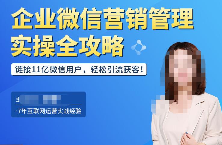 企业微信营销管理实操全攻略，链接11亿微信用户，轻松引流获客！-如意资源库