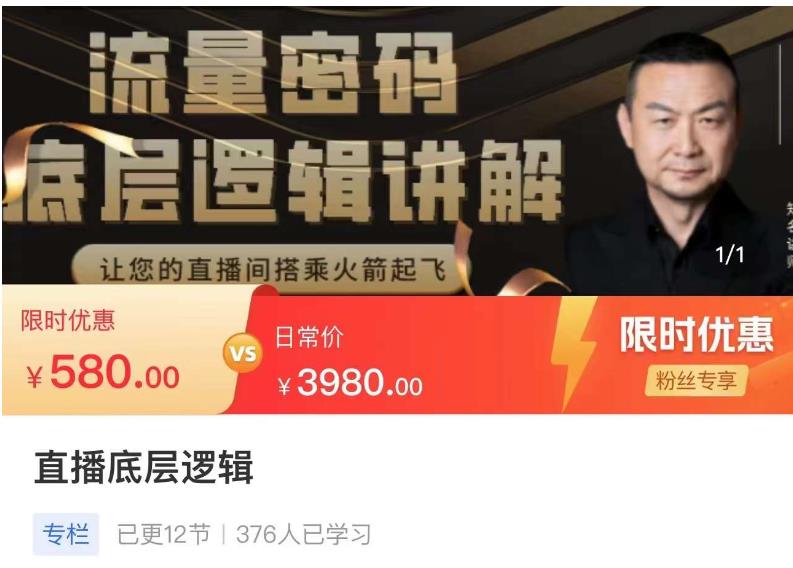 流量密码直播底层逻辑，让你的直播间搭乘火箭起飞-如意资源库