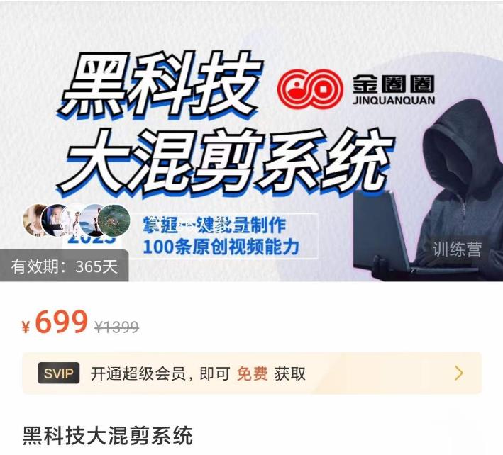 金圈圈·黑科技大混剪系统，2023掌握一键批量制作100条原创视频能力-如意资源库