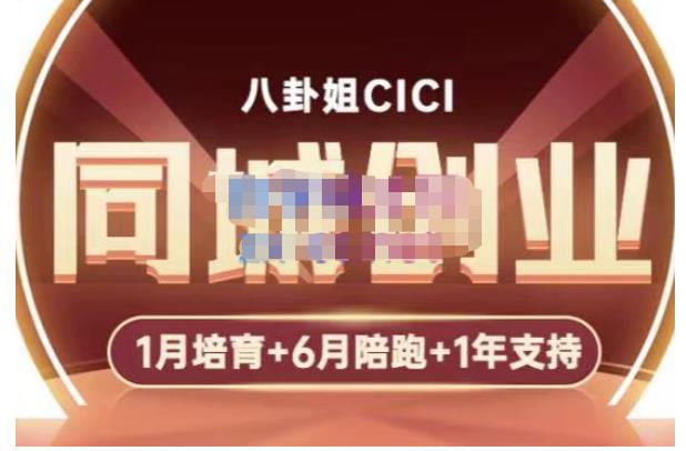 八卦姐cici·同城创业培训，教你做抖音，到引流，线上线下转化、建群、线下活动、全部环节-如意资源库