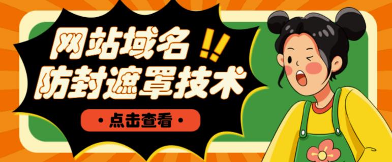 网站域名防封遮罩防红技术【详细教程+源码】-如意资源库