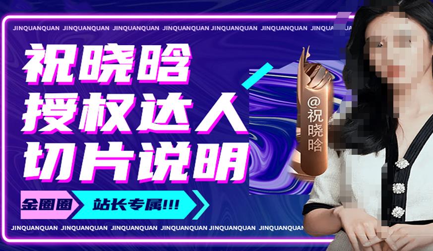 祝晓晗直播带货切片,祝晓晗授权达人切片说明-如意资源库