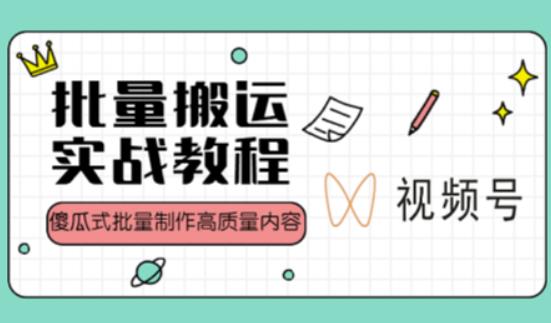 视频号批量搬运实战操作运营赚钱教程，傻瓜式批量制作高质量内容【附视频教程+PPT】-如意资源库