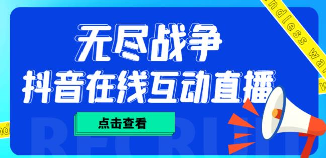 外面收费1980的抖音无尽战争直播项目，无需真人出镜，抖音报白，实时互动直播【软件+详细教程】-如意资源库