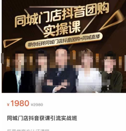 同城门店抖音获客引流实战课，带你玩转同城门店抖音团购+同城直播-如意资源库