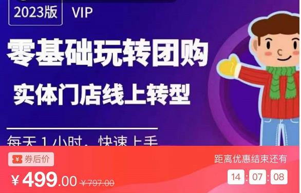 实体门店团购运营实操教程，零基础玩转团购，实体门店线上转型-如意资源库